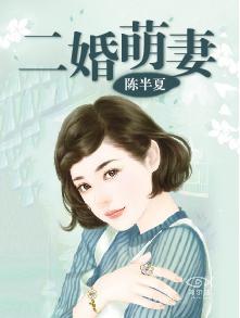 二婚宠妻逃不掉二十一章