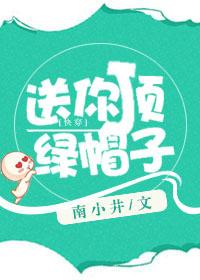 送你一顶绿帽子晋江