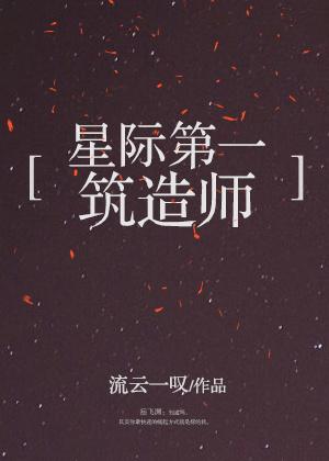 星际第一构造师