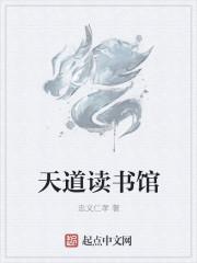 天道图书馆张悬老婆