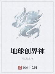 地球神创论