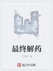 最终解药更新到哪里了