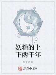 妖精哪里跑～搞笑回复