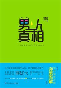 男人真相17-11