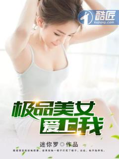 极品美女爱上我的