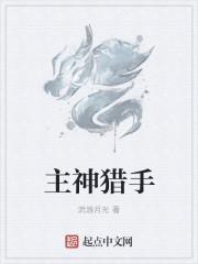 主神猎手主角性格