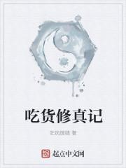 超级吃货的修仙之旅