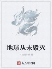 地球是否毁灭过
