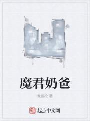 魔尊奶爸女主是谁