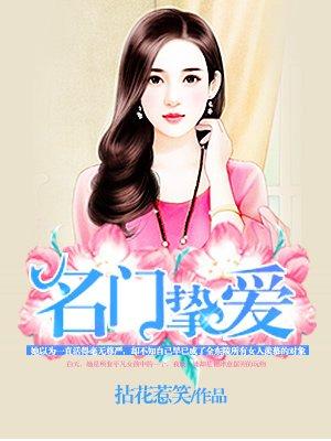 名门挚爱帝少的千亿宠儿电视剧