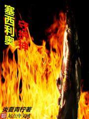 塞希利亚