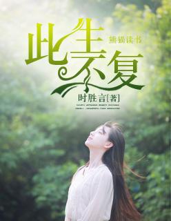 此生不复相见全文完结