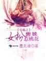 女扮男装惹桃花的