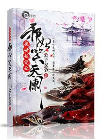 妖帝撩人逆天邪妃太嚣张在线收听