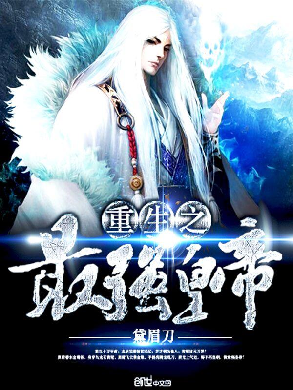 重生之最强大帝最新章节