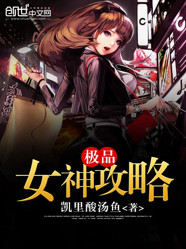 极品女神攻略系统温岚免费阅读