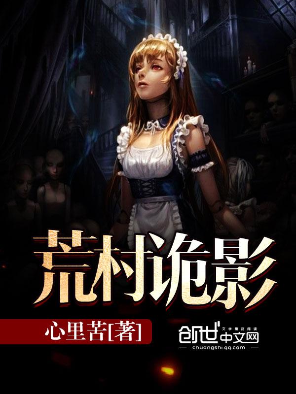 荒村诡影免费阅读