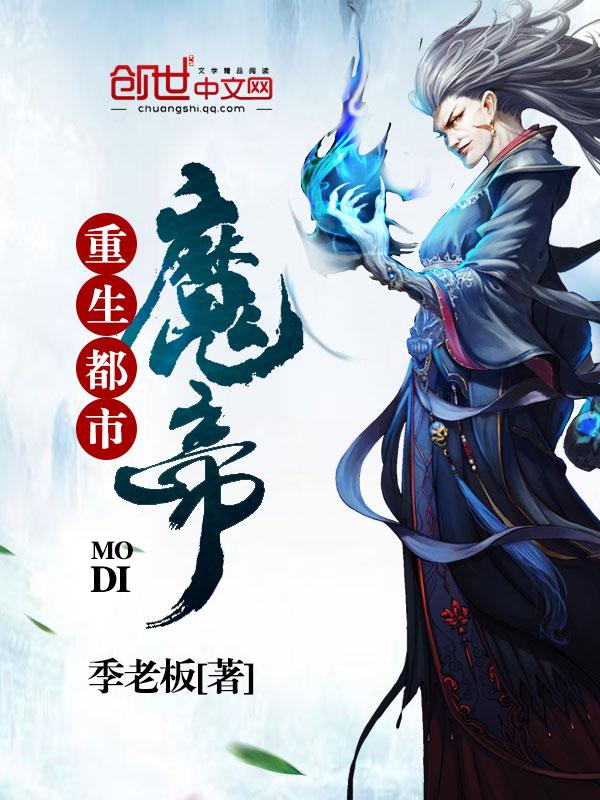 重生都市魔帝夜风无弹窗