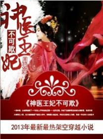 神医王妃且可甜