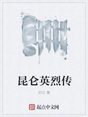 昆仑英雄视频