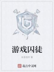 游戏囚徒 毕宁宁