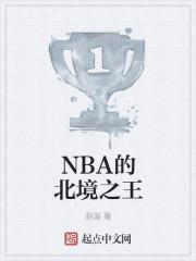 北境之王是德罗赞还是莱昂纳德