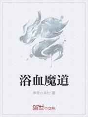 浴血擒魔百科