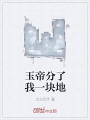 玉帝把我打了八百