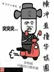横冲直撞华娱圈全文免费阅读