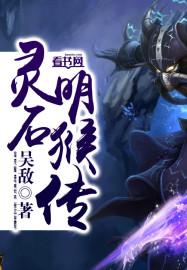 灵明石猴四大灵猴