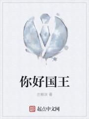 你好国王在冬眠收视率