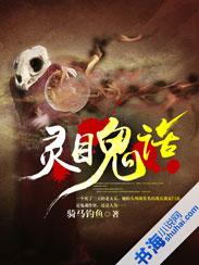 灵目鬼话全部人物