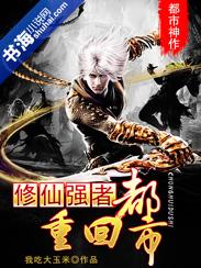 修仙强者重回都市书包网