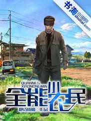全能小农民林雪儿罗鹏