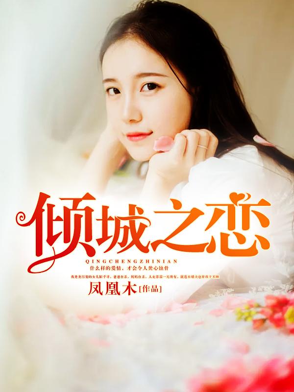 倾城之恋免费播放全集完整版