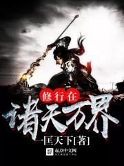 修行在诸天万界txt
