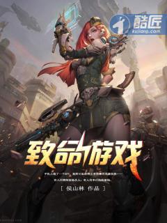 致命游戏在线观看完整版免费