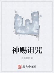 诅咒神咒