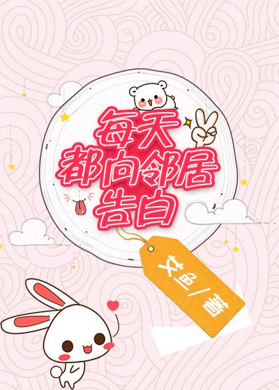 每天都向邻居告白 百度