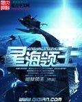 星海领主加料版