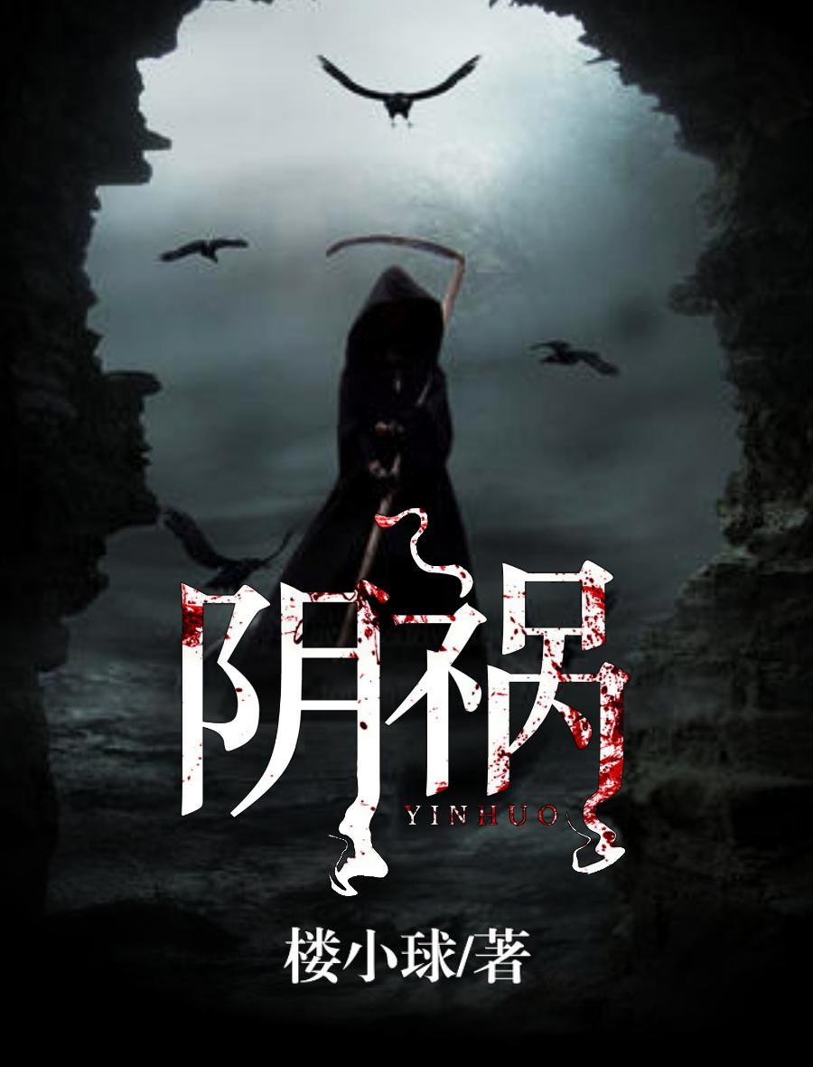 阴祸得狐胡归阙