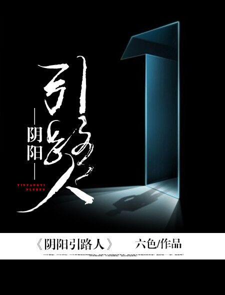 阴阳路详解