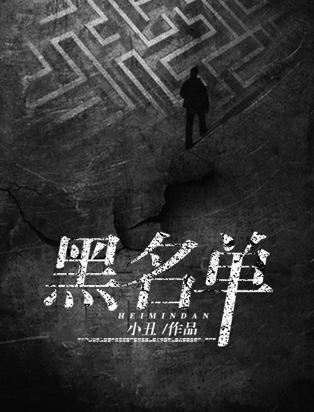 黑名单可以交社保吗