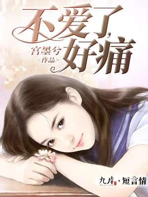 好痛 宫墨兮