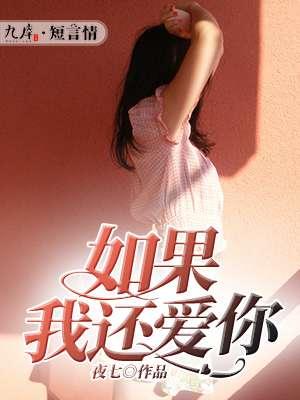 如果 你还爱我