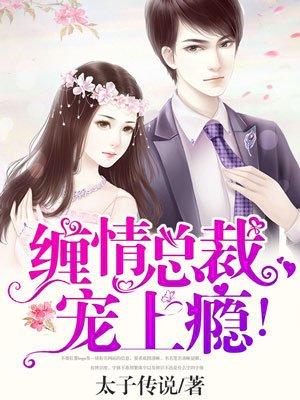 缠绵总裁宠上瘾210