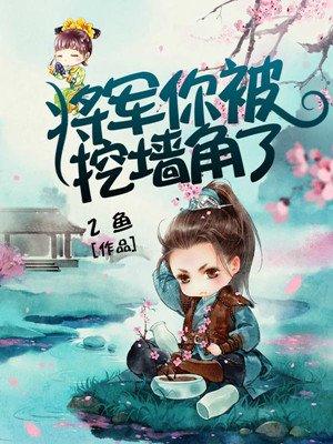 将军你被潜了每个人结局