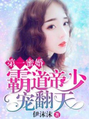 霸道帝少强宠妻免费阅读全文