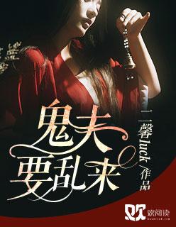 鬼夫别乱来夫人有喜了