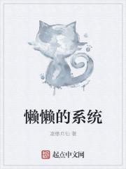 懒懒的全部